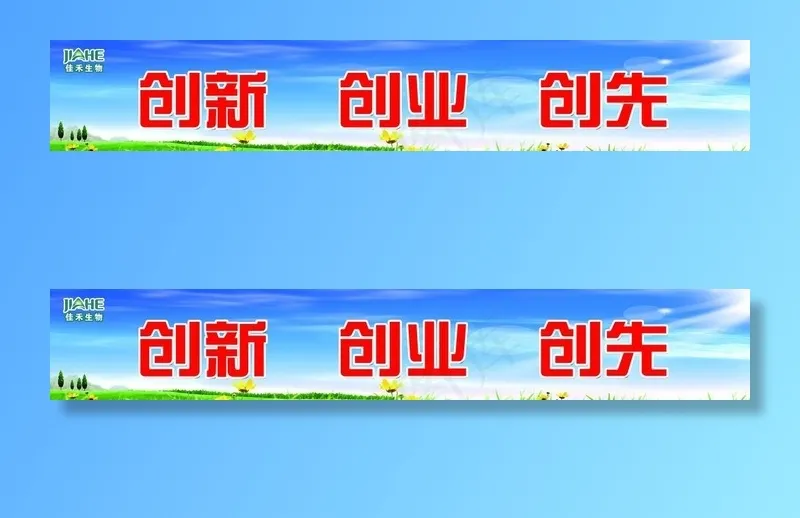 创新 创业标语图片psd模版下载