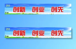 创新 创业标语图片
