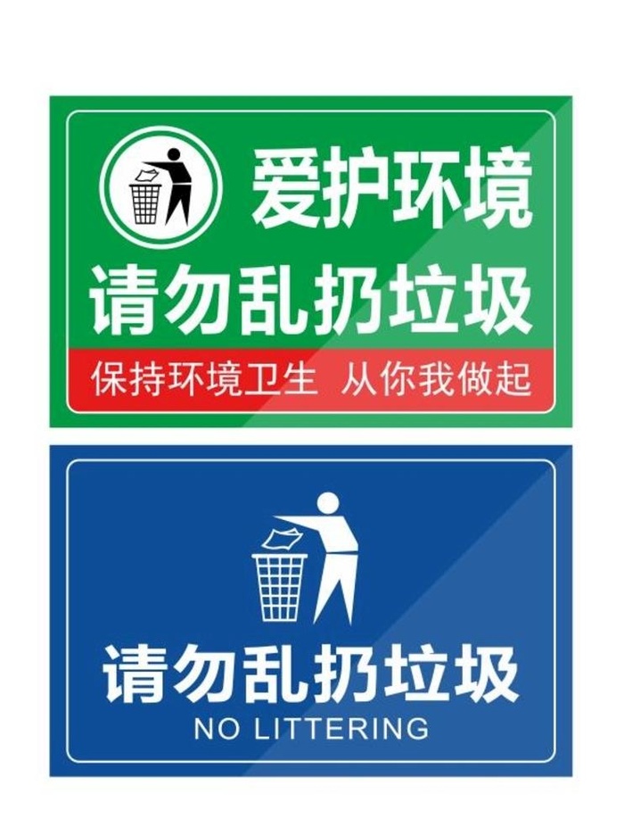 请勿乱扔垃圾警示牌温馨提示图片