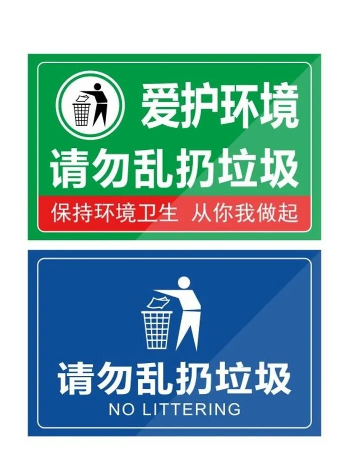 请勿乱扔垃圾警示牌温馨提示图片
