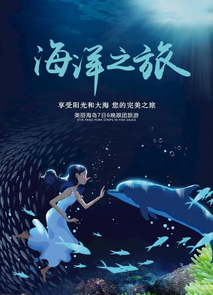 唯美海洋之旅海报图片(2900x4143)psd模版下载