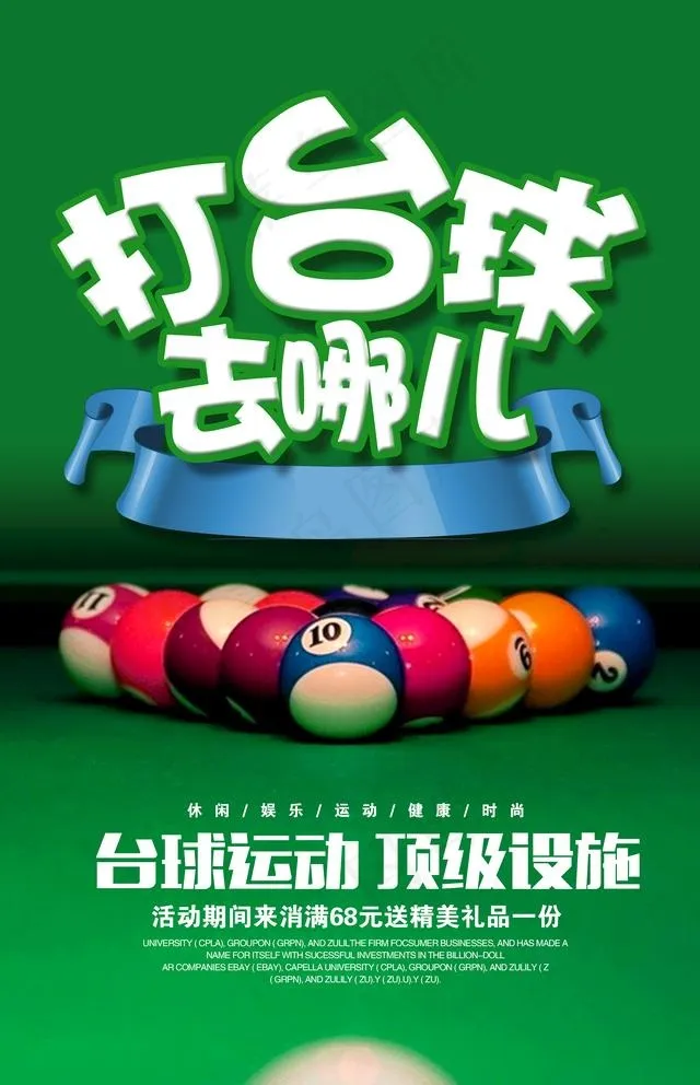 台球图片(2953x4724)psd模版下载