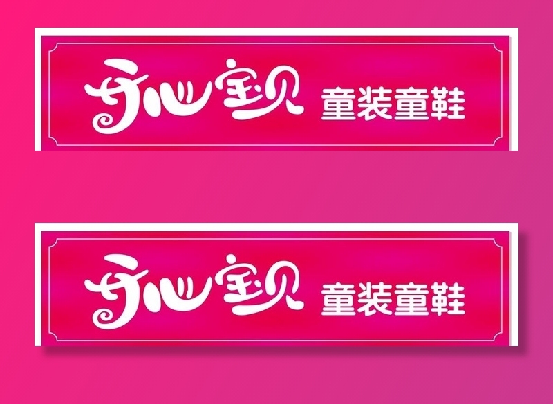 开心宝贝童装童鞋图片