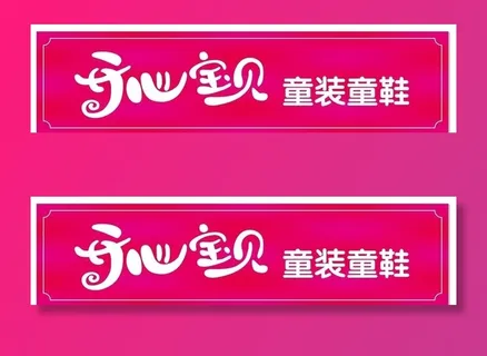 开心宝贝童装童鞋图片