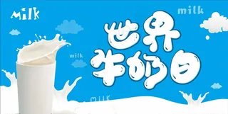 世界牛奶日图片