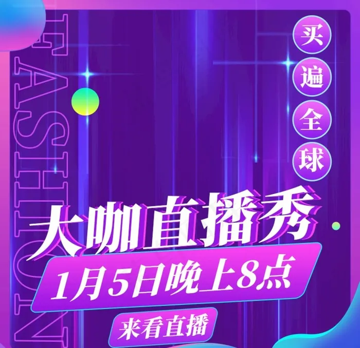 直播主图图片psd模版下载