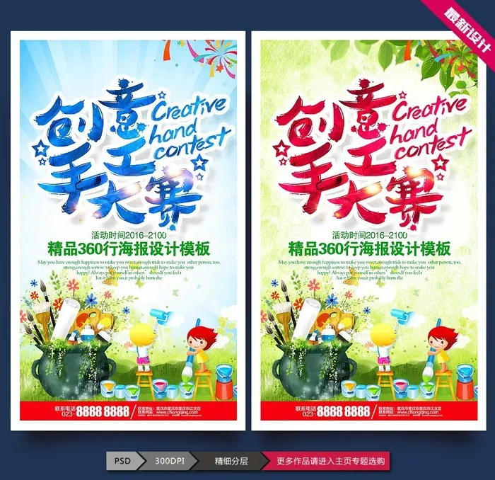 创意手工DIY图片(2362x4315)psd模版下载