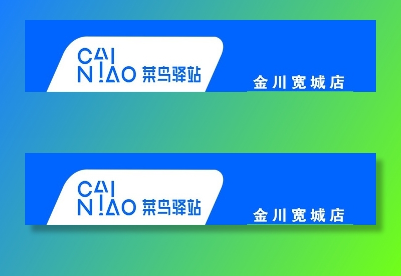 菜鸟驿站门头图片