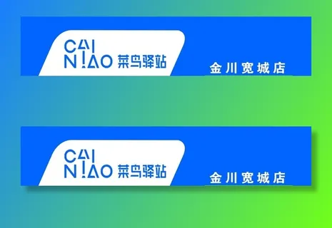 菜鸟驿站门头图片