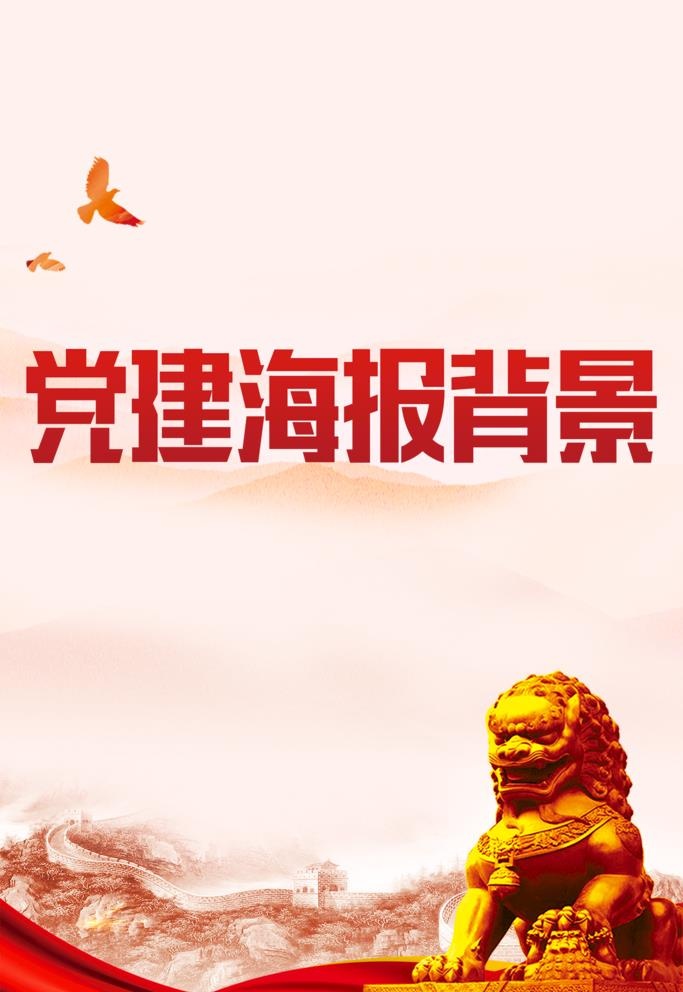 党建宣传海报背景图片(1772x2656)psd模版下载