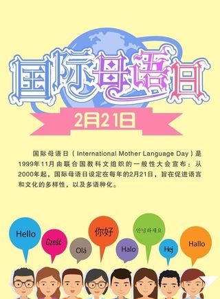 国际母语日海报图片