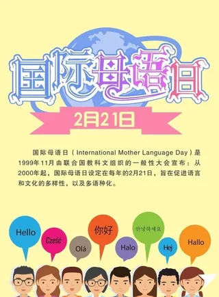 国际母语日海报图片