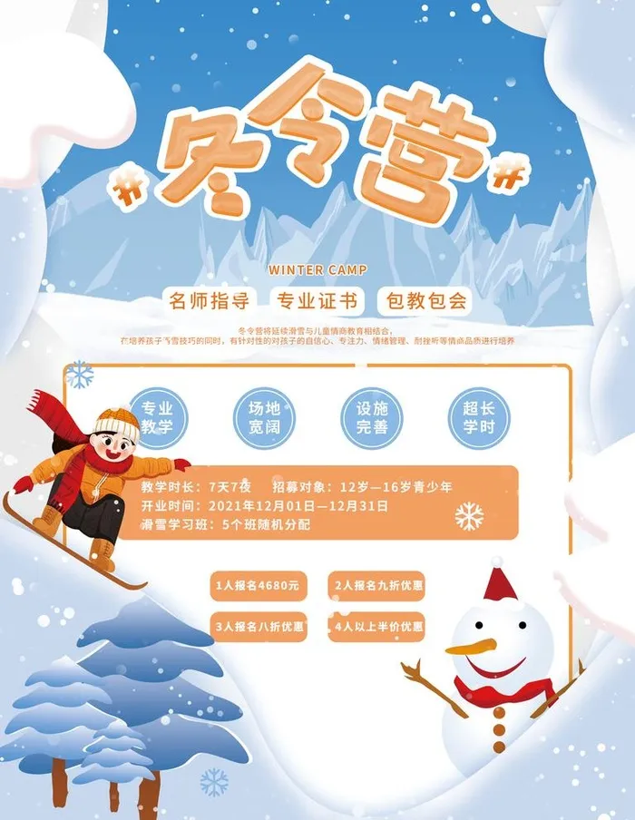 冬令营海报图片(3000x4000)psd模版下载