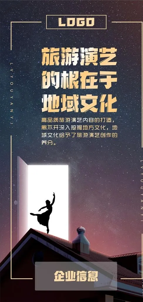 旅游演艺微海报-01图片cdr矢量模版下载