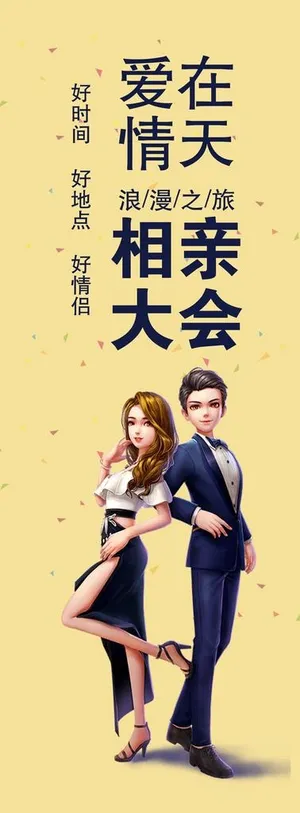 万人相亲大会 相亲大会海报图片 万人相亲大会 相亲大会海报图片