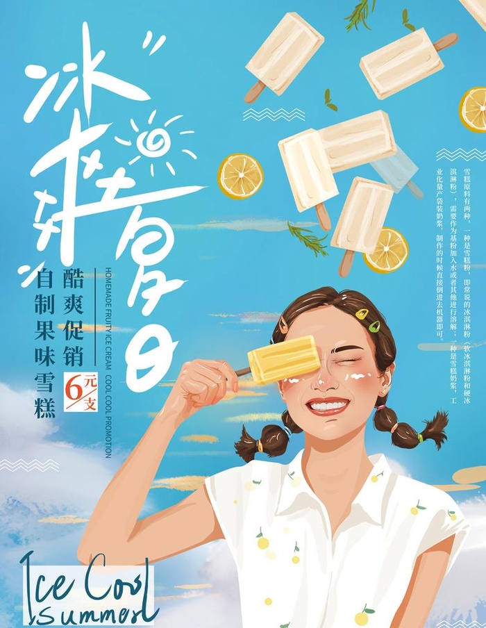 手绘清新冰霜夏日雪糕海报图片(3543x4725)psd模版下载