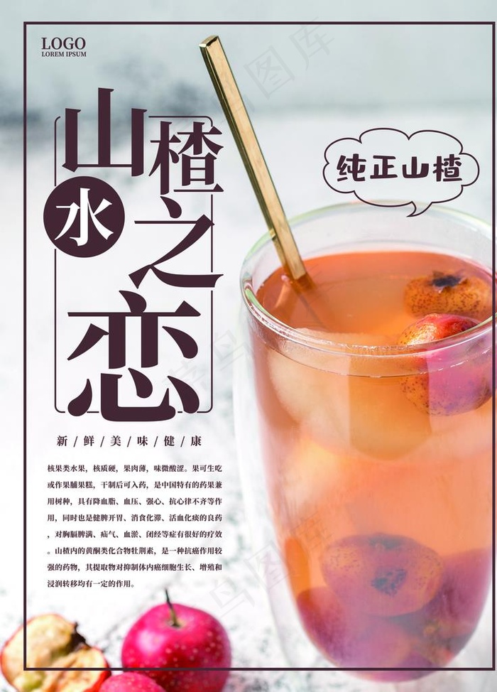 山楂饮料图片psd模版下载
