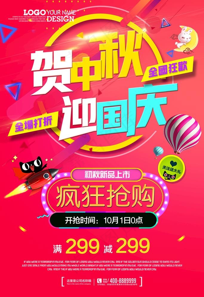 迎中秋庆国庆海报图片