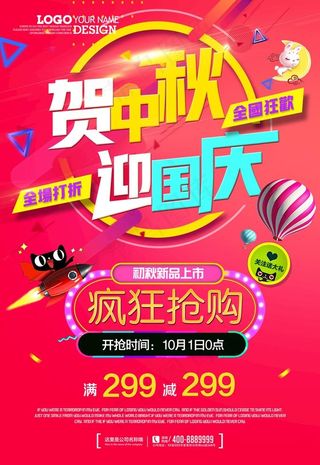 迎中秋庆国庆海报图片