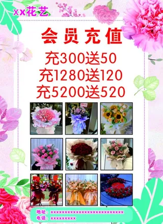 花店充值海报图片