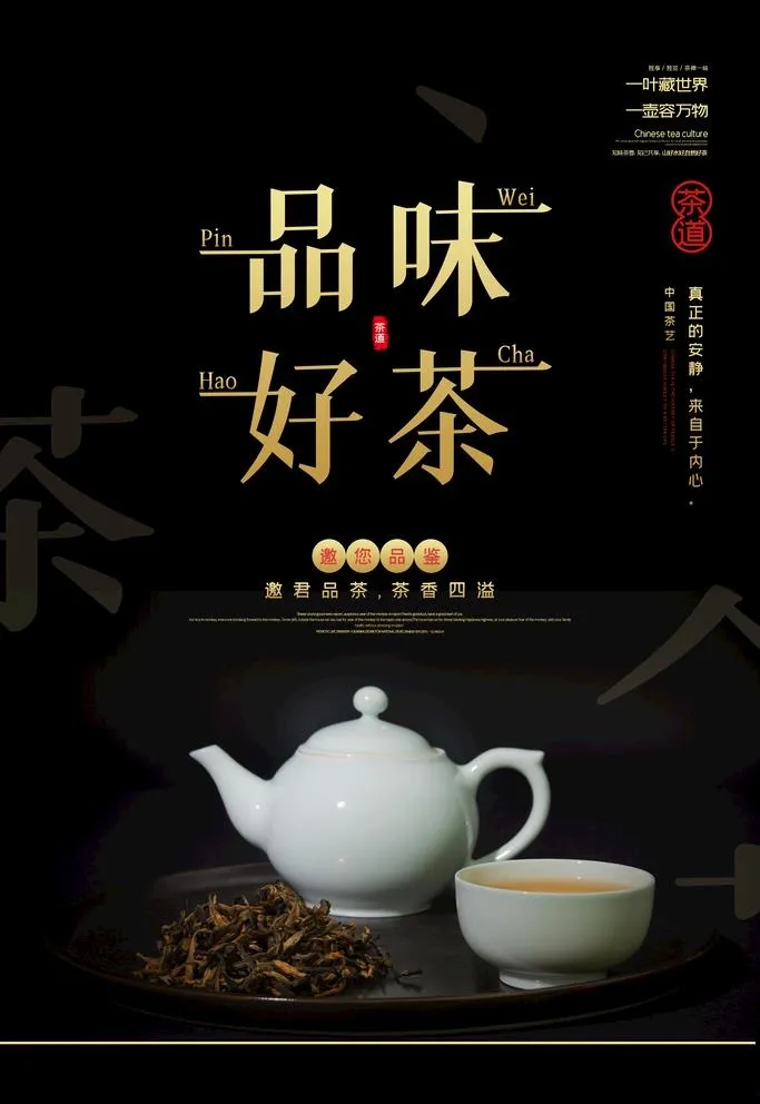 品味好茶图片(3543x5315)psd模版下载