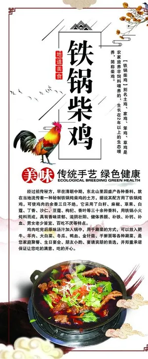 铁锅柴鸡展架图片