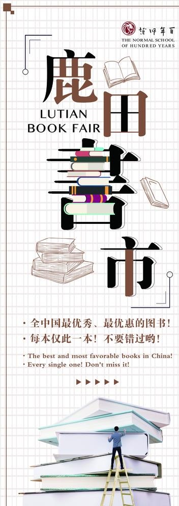 鹿田书市展架设计图片