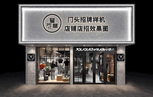 服装店门头样机图片