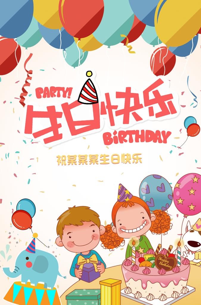 生日宴会图片(3425x4961)psd模版下载