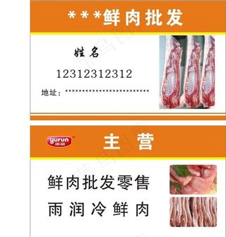 鲜肉批发名片图片