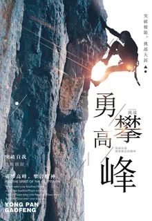 勇攀高峰海报图片