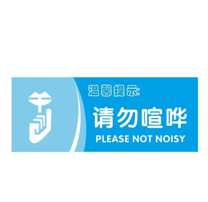 温馨提示：请勿喧哗图片cdr矢量模版下载