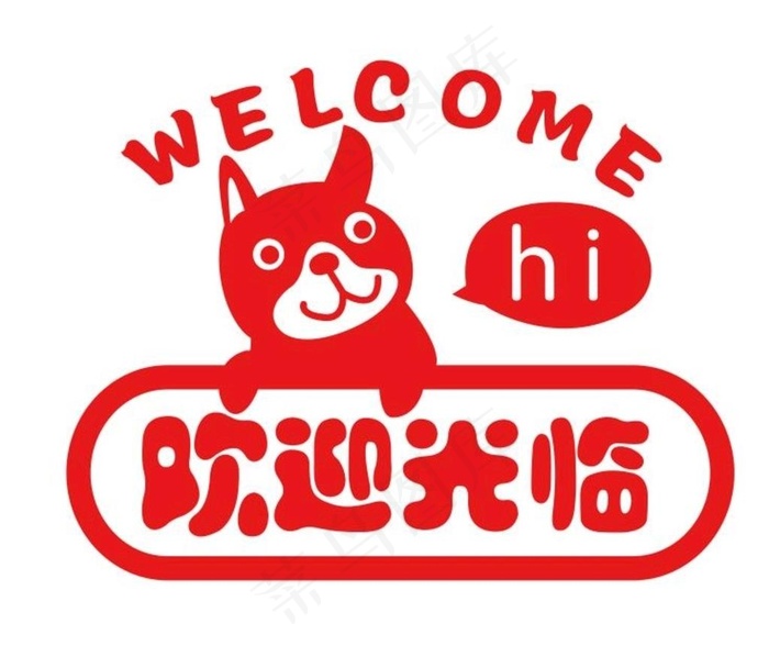 矢量宠物店欢迎光临图片