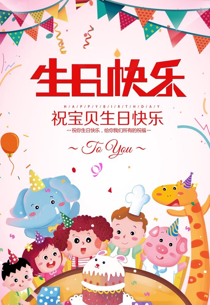 生日海报图片(3543x5315)psd模版下载