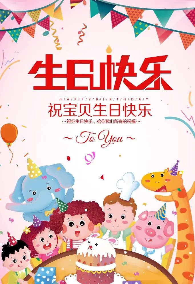 生日海报图片(3543x5315)psd模版下载