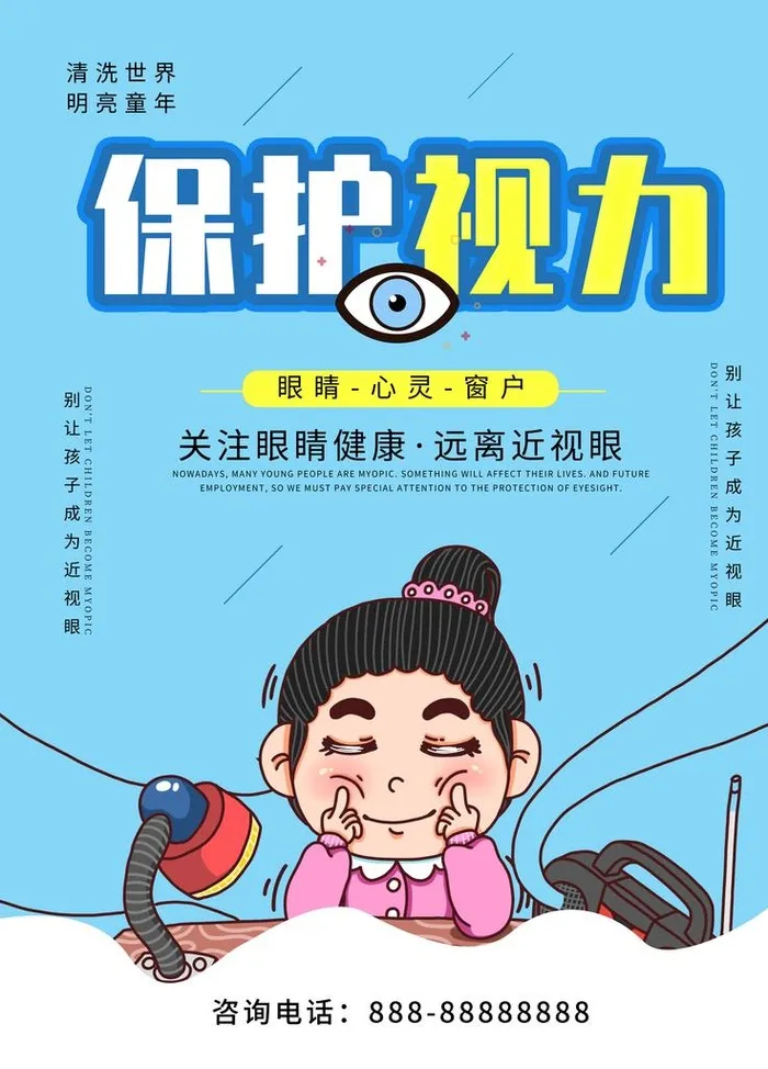 保护视力图片(7087x9449)psd模版下载