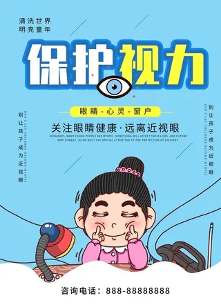 保护视力图片