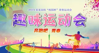 趣味运动会图片