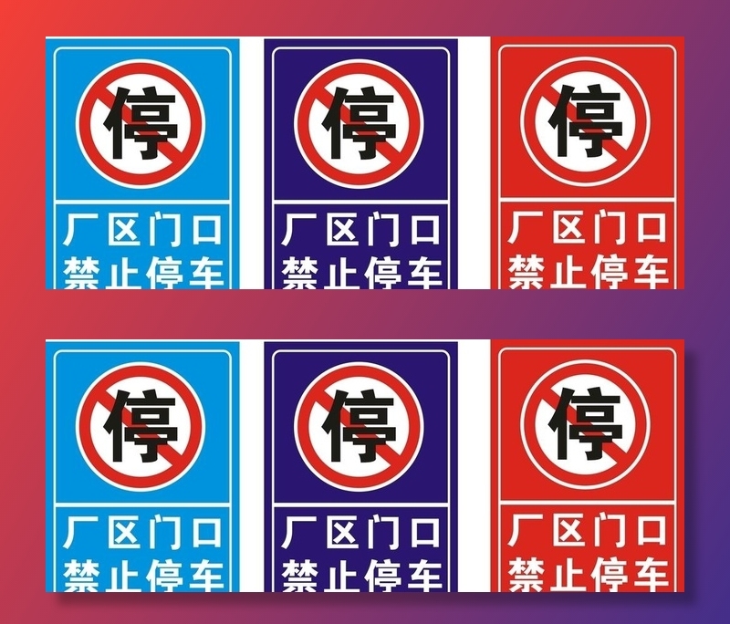 禁止停车标识图片cdr矢量模版下载