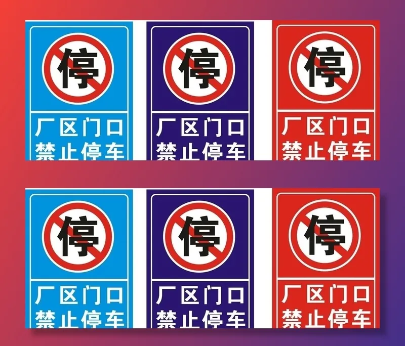 禁止停车标识图片