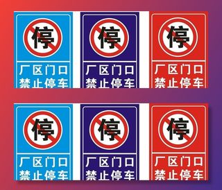 禁止停车标识图片