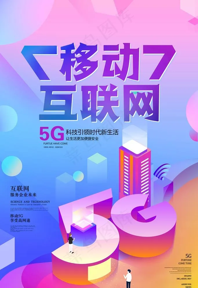 移动互联网5G时代海报图片(3543x5315)psd模版下载