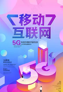 移动互联网5G时代海报图片