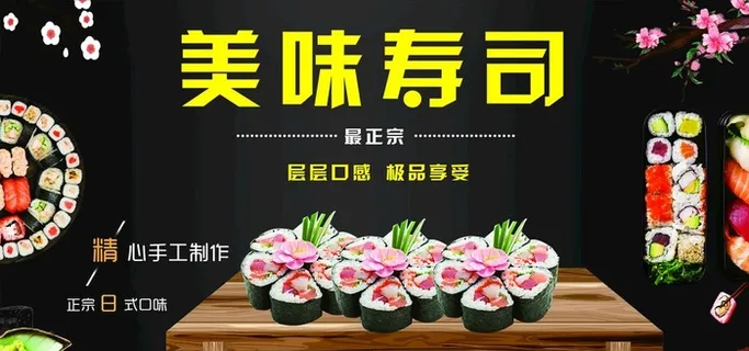 美味寿司图片