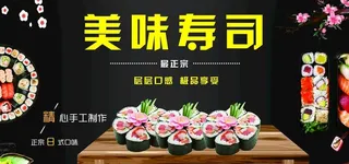 美味寿司图片