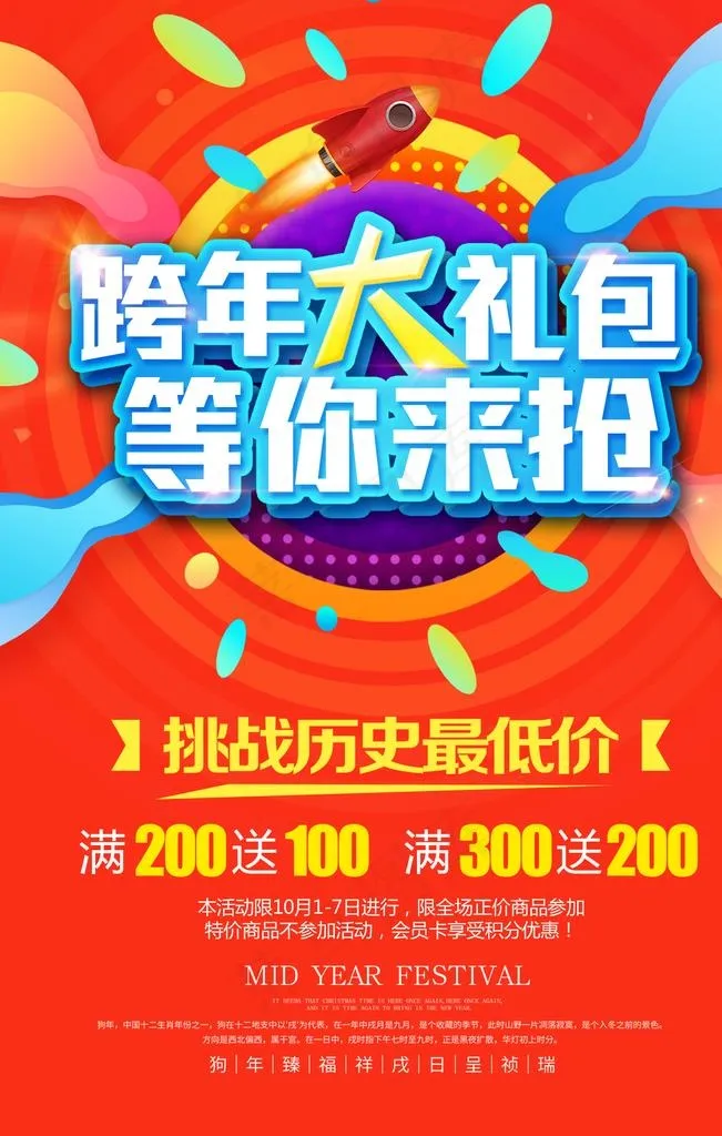 跨年大礼包等你来抢图片psd模版下载
