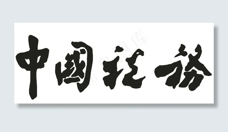 中国税务图片cdr矢量模版下载