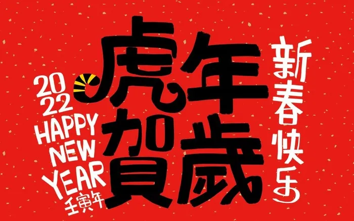 创意虎年字体   图片eps,ai矢量模版下载