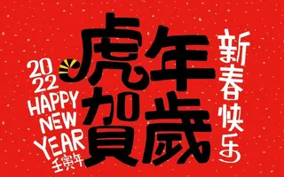 创意虎年字体   图片
