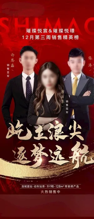 地产销冠海报图片